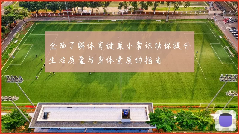 全面了解体育健康小常识助你提升生活质量与身体素质的指南