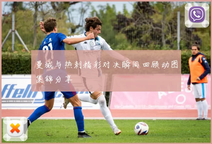 曼城与热刺精彩对决瞬间回顾动图集锦分享