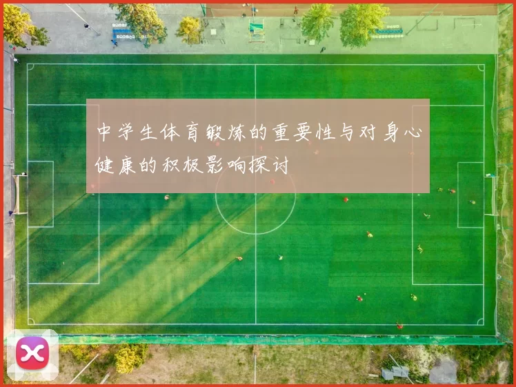 中学生体育锻炼的重要性与对身心健康的积极影响探讨