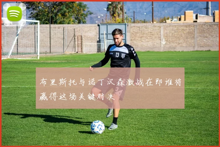 布里斯托与诺丁汉森激战在即谁将赢得这场关键对决
