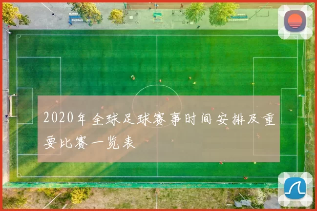 2020年全球足球赛事时间安排及重要比赛一览表